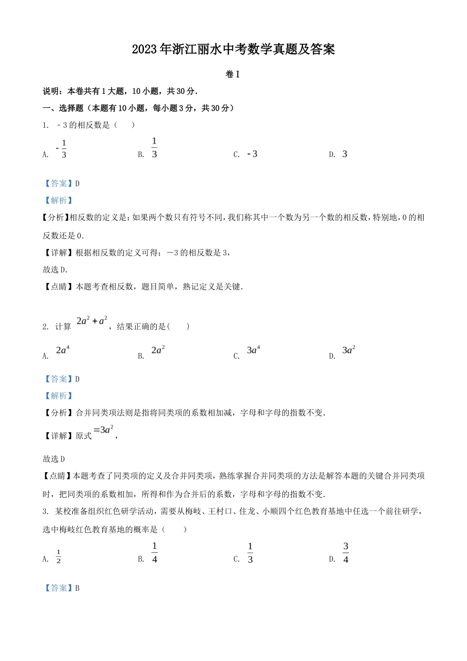 2023年浙江丽水中考数学真题及答案_第1页