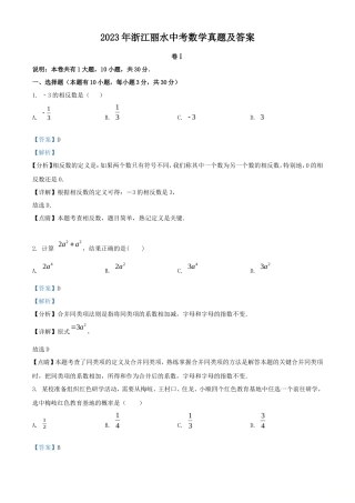 2023年浙江丽水中考数学真题及答案