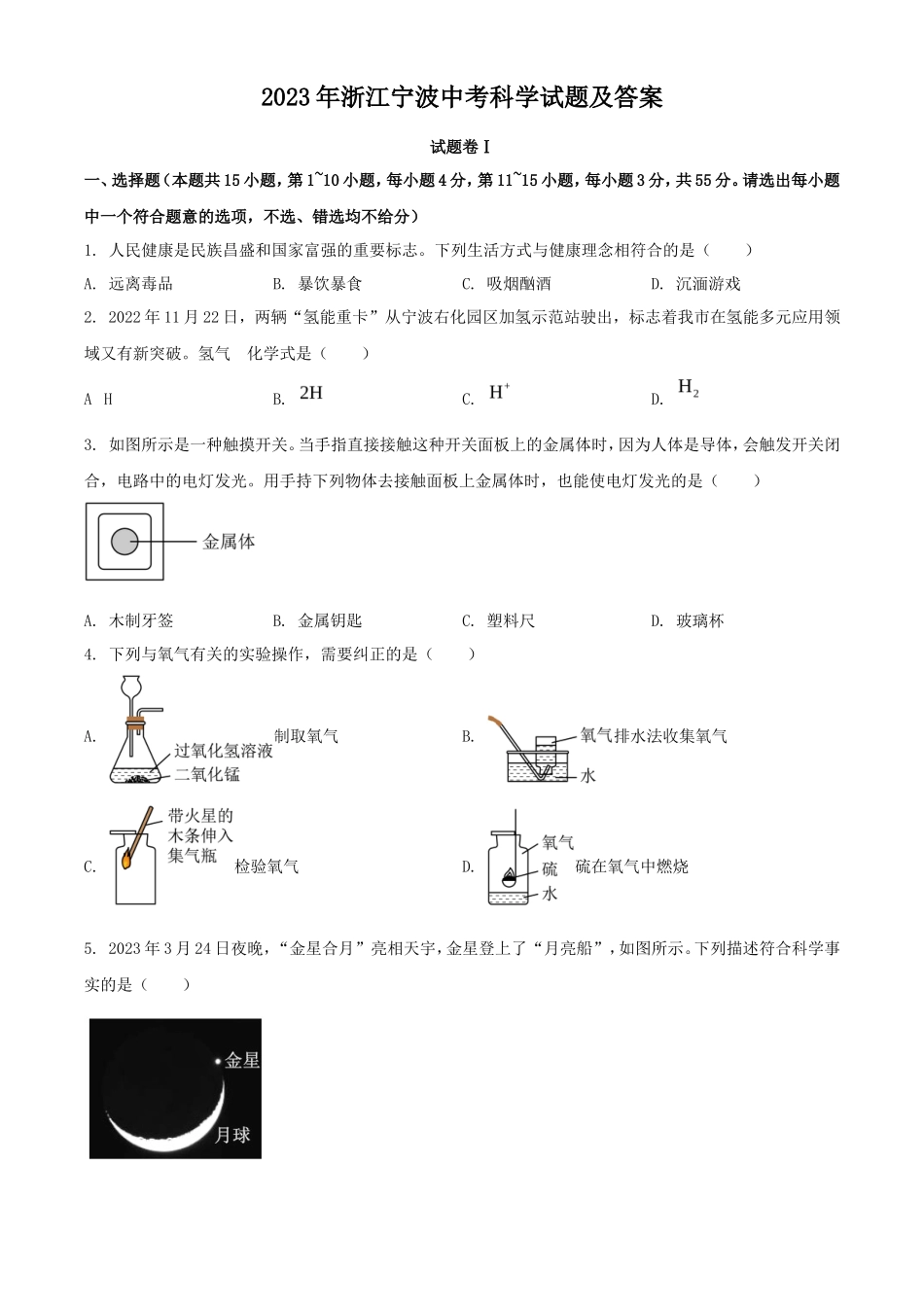 2023年浙江宁波中考科学试题及答案_第1页