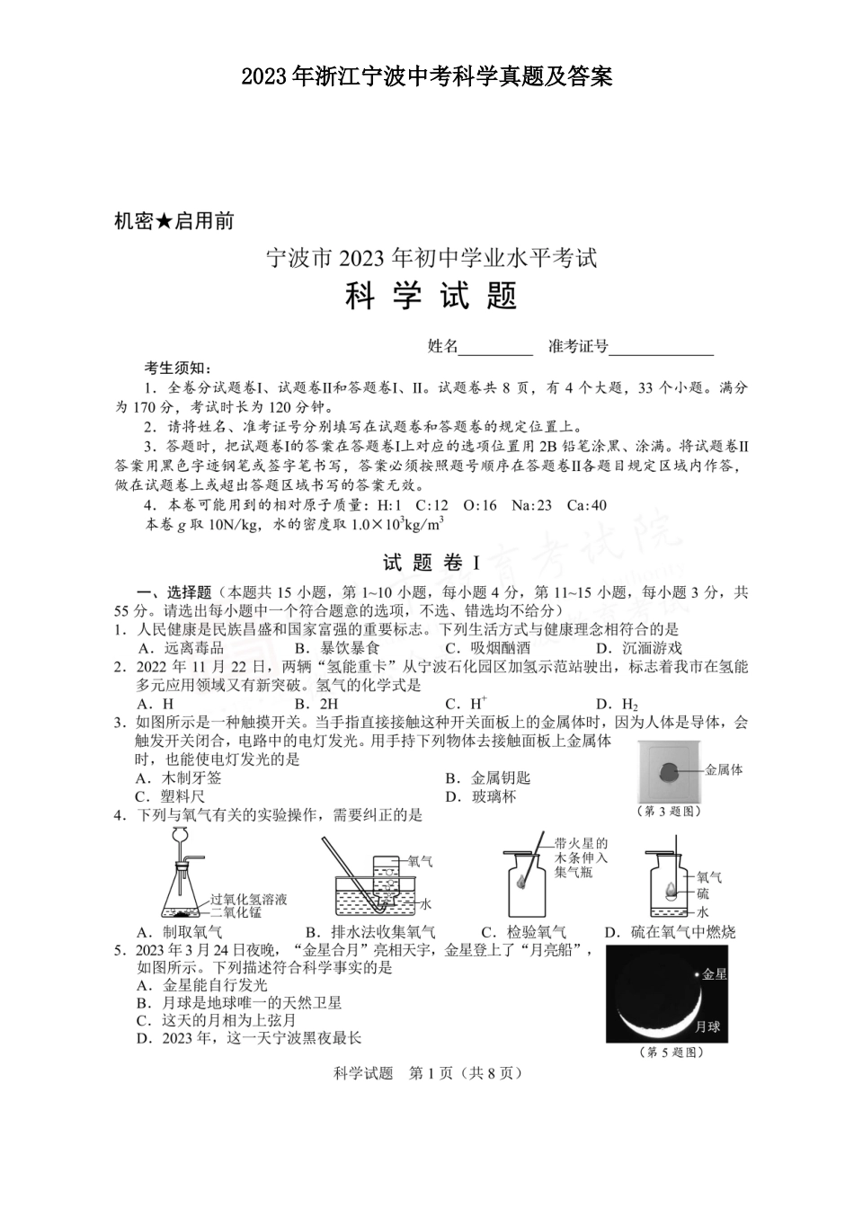 2023年浙江宁波中考科学真题及答案_第1页