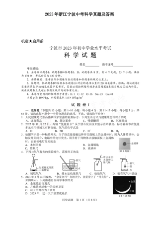 2023年浙江宁波中考科学真题及答案