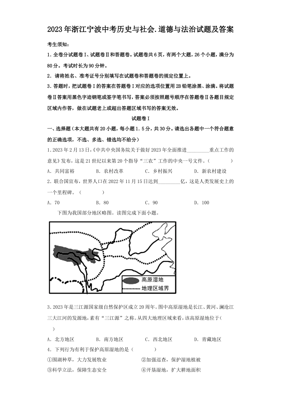 2023年浙江宁波中考历史与社会.道德与法治试题及答案_第1页