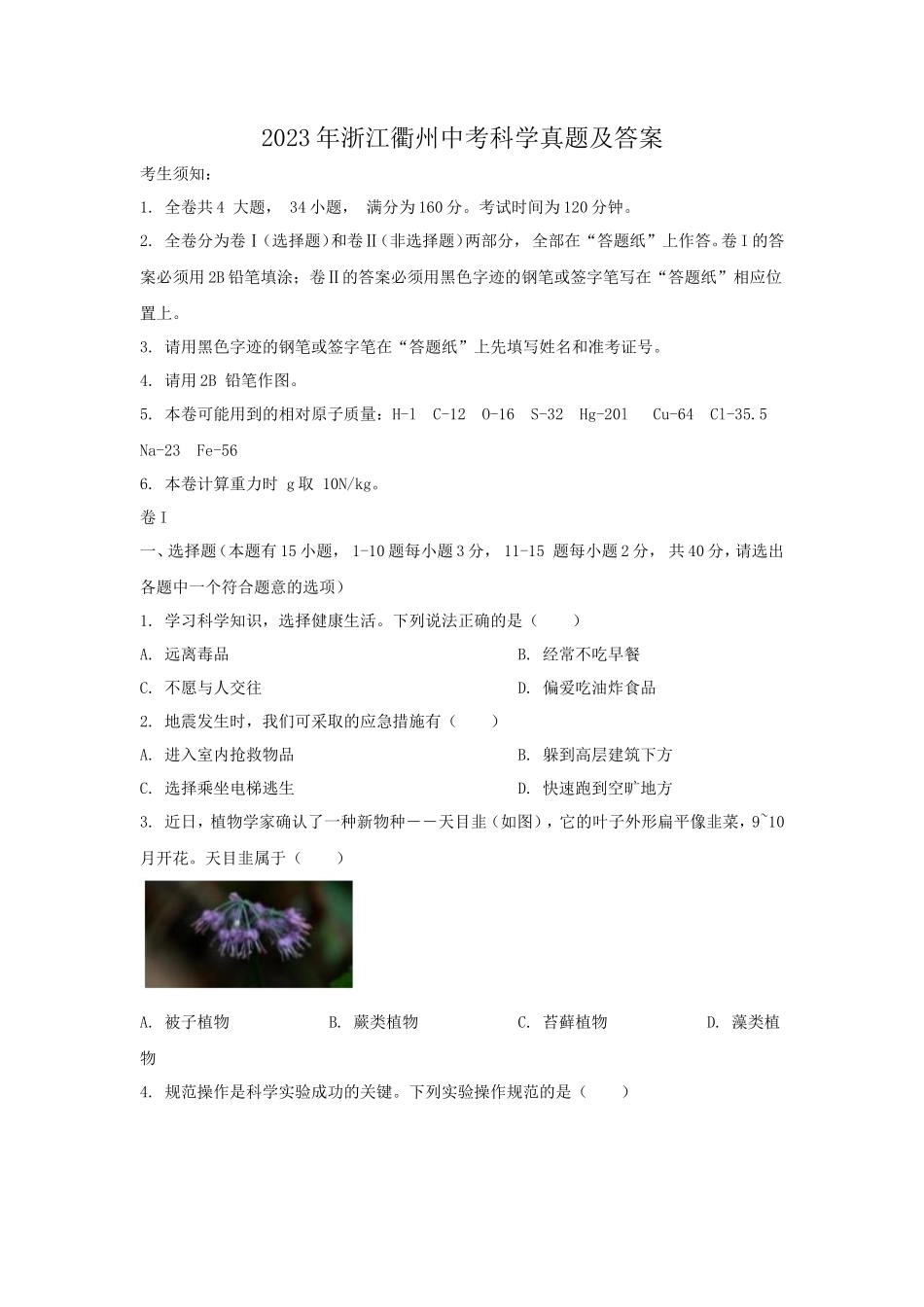 2023年浙江衢州中考科学真题及答案_第1页