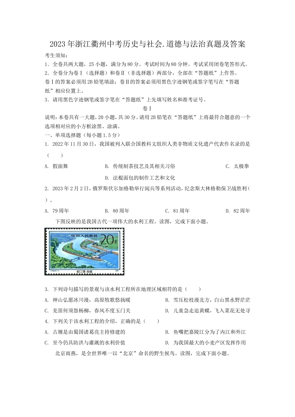 2023年浙江衢州中考历史与社会.道德与法治真题及答案_第1页
