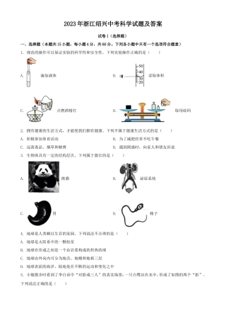 2023年浙江绍兴中考科学试题及答案