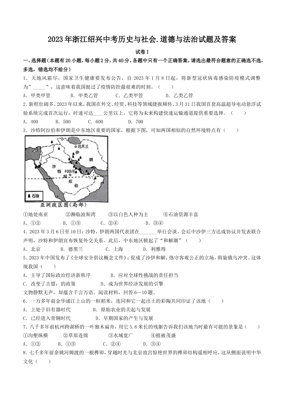 2023年浙江绍兴中考历史与社会.道德与法治试题及答案_第1页