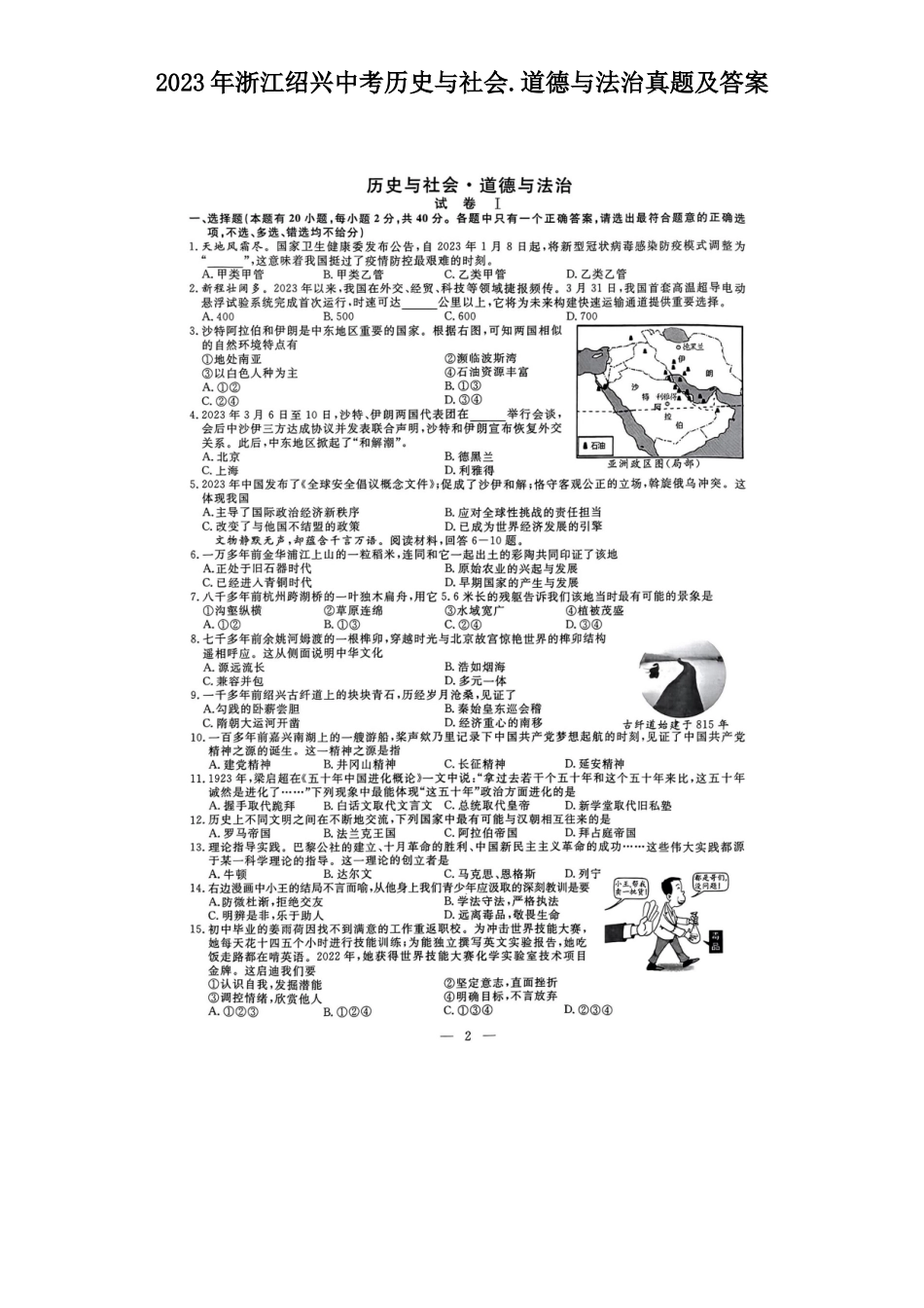 2023年浙江绍兴中考历史与社会.道德与法治真题及答案_第1页