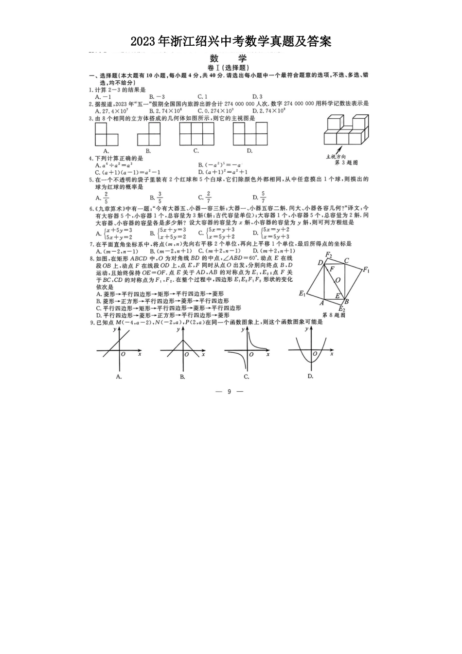 2023年浙江绍兴中考数学真题及答案_第1页