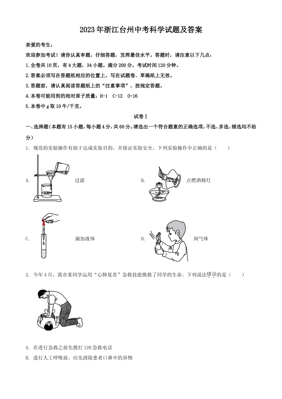 2023年浙江台州中考科学试题及答案_第1页