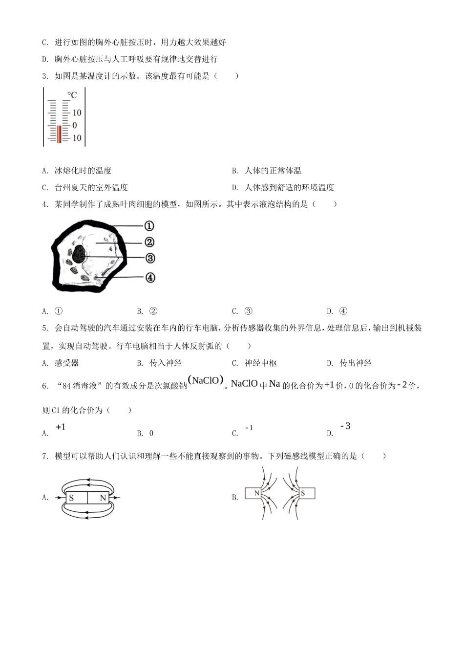 2023年浙江台州中考科学试题及答案_第2页