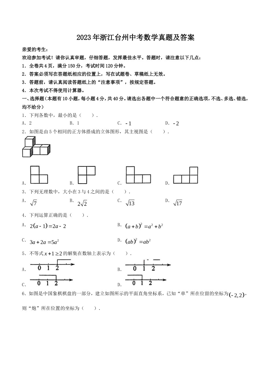 2023年浙江台州中考数学真题及答案_第1页