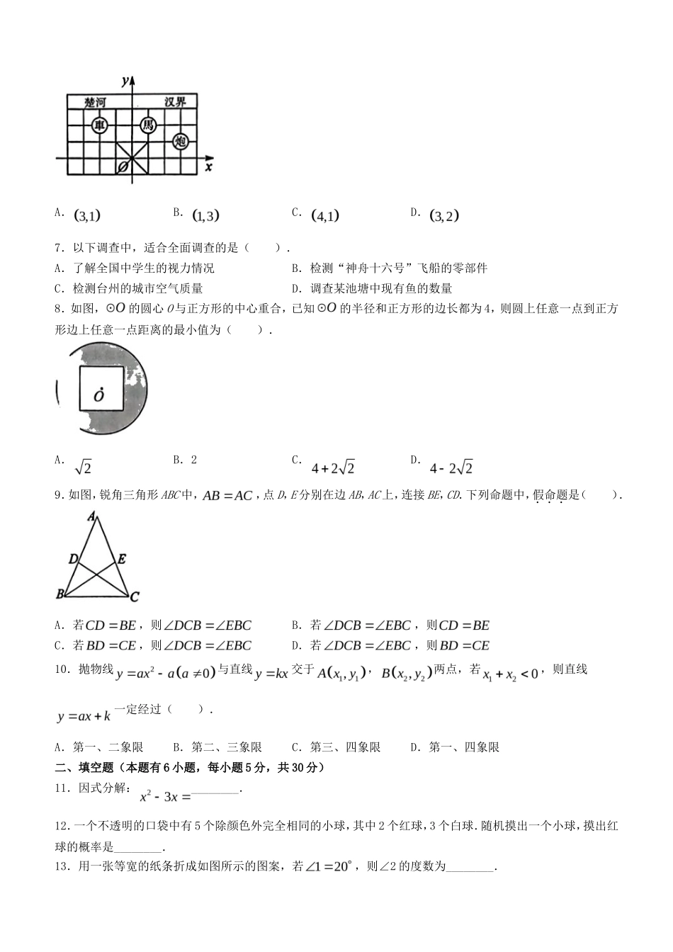 2023年浙江台州中考数学真题及答案_第2页