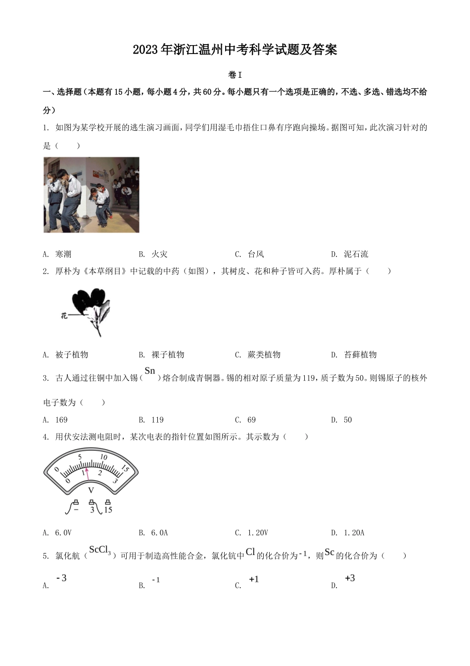 2023年浙江温州中考科学试题及答案_第1页