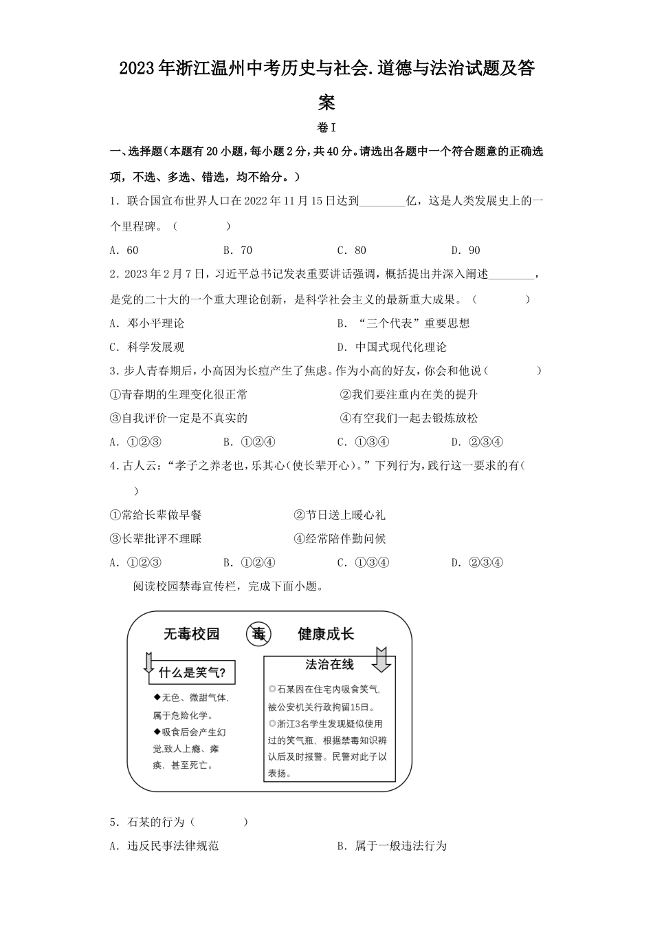 2023年浙江温州中考历史与社会.道德与法治试题及答案_第1页