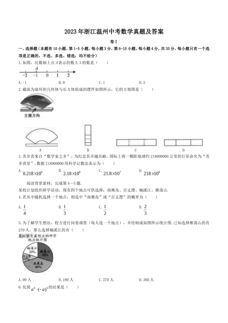 2023年浙江温州中考数学真题及答案_第1页