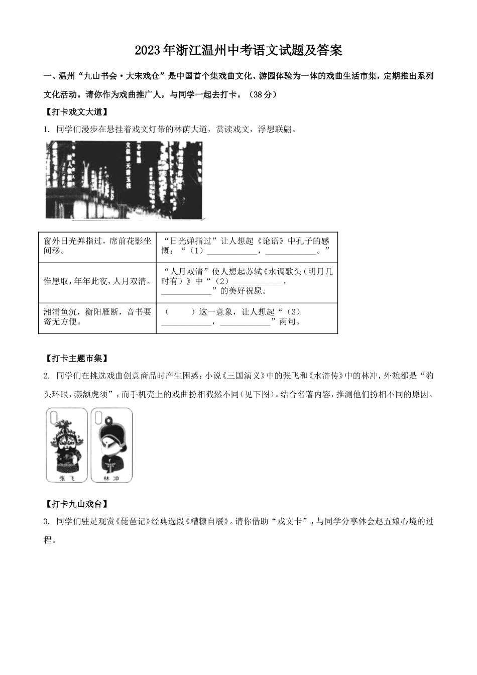 2023年浙江温州中考语文试题及答案_第1页