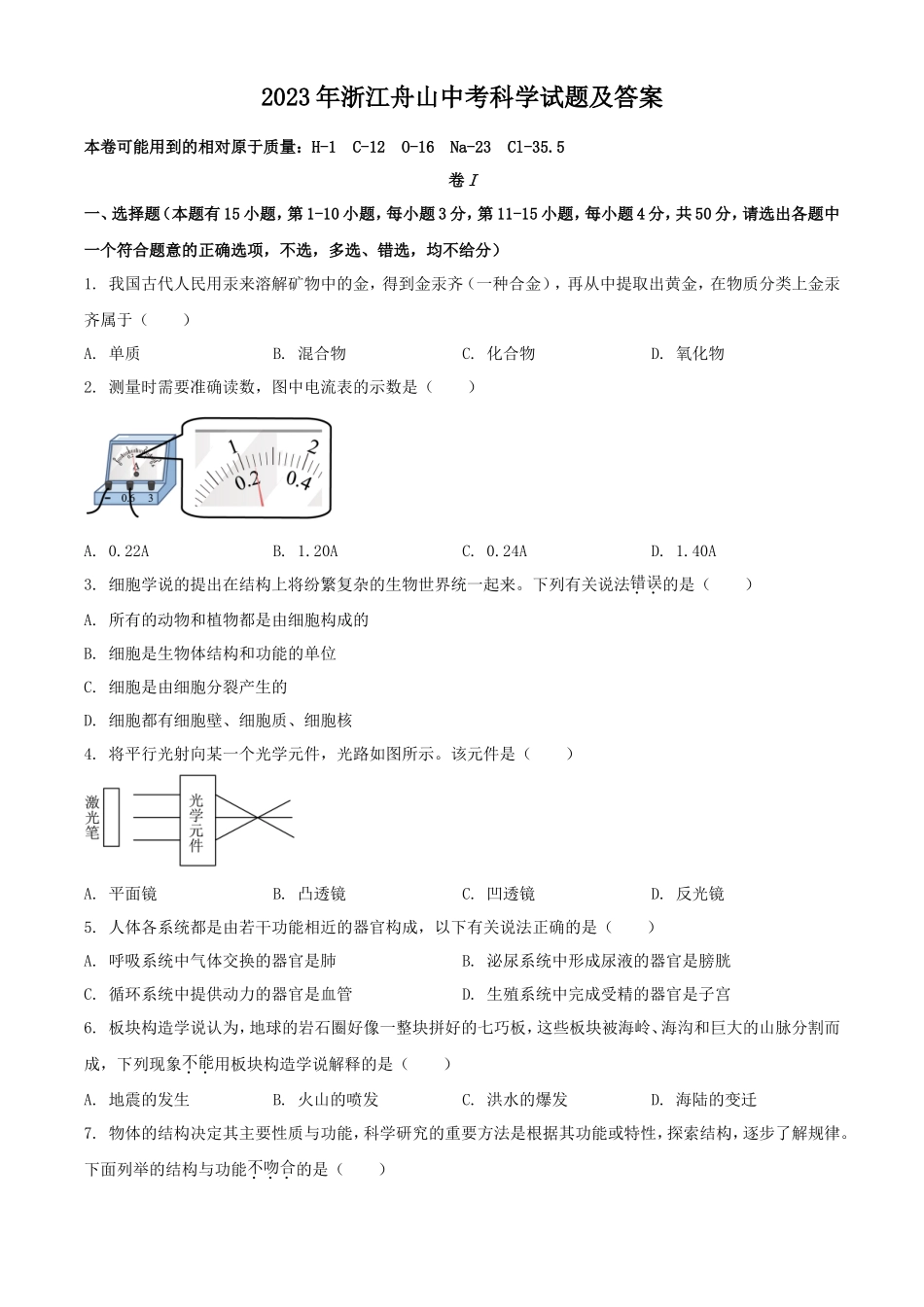 2023年浙江舟山中考科学试题及答案_第1页