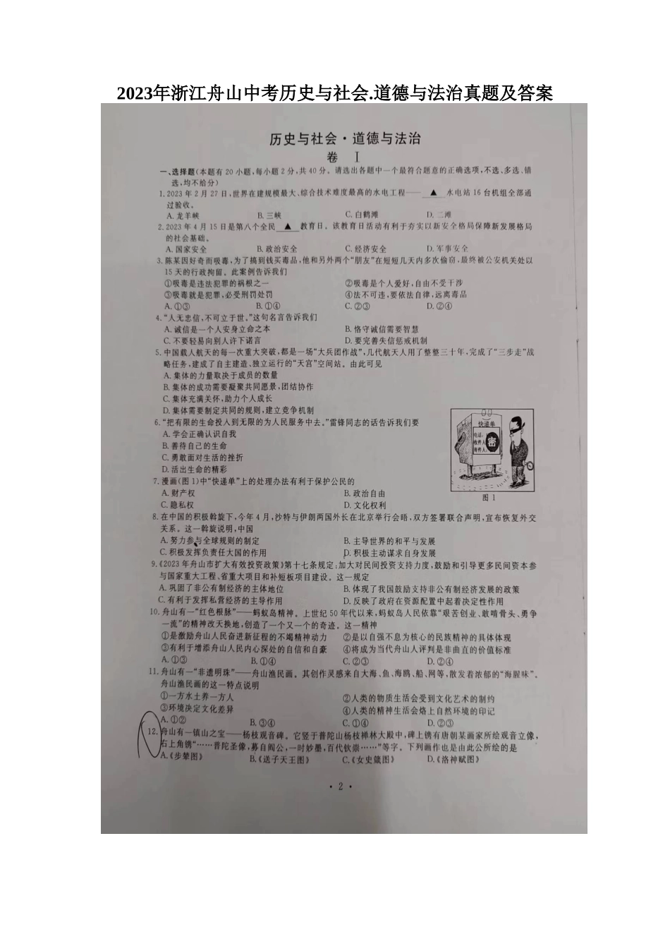 2023年浙江舟山中考历史与社会.道德与法治真题及答案_第1页