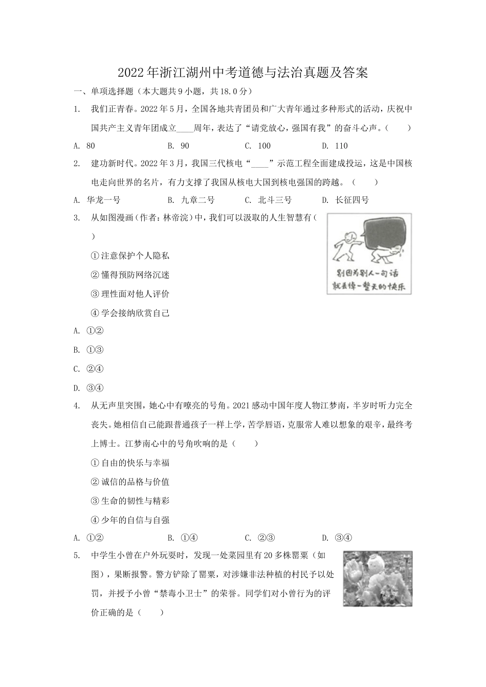 2022年浙江湖州中考道德与法治真题及答案_第1页