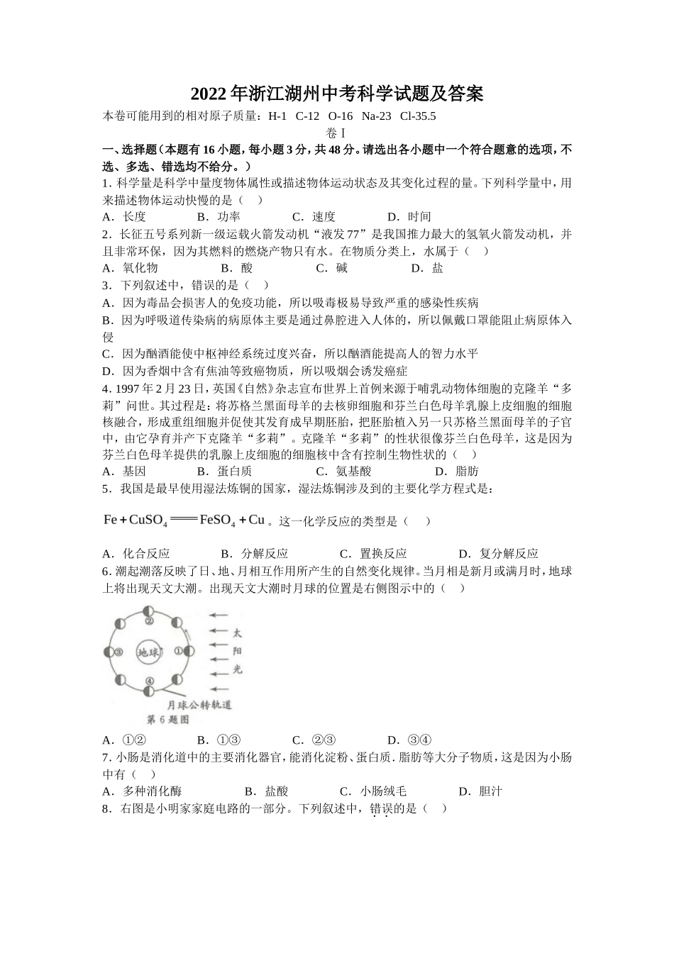 2022年浙江湖州中考科学试题及答案_第1页