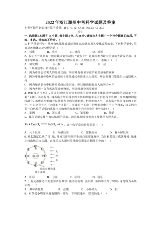 2022年浙江湖州中考科学试题及答案
