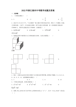 2022年浙江湖州中考数学试题及答案