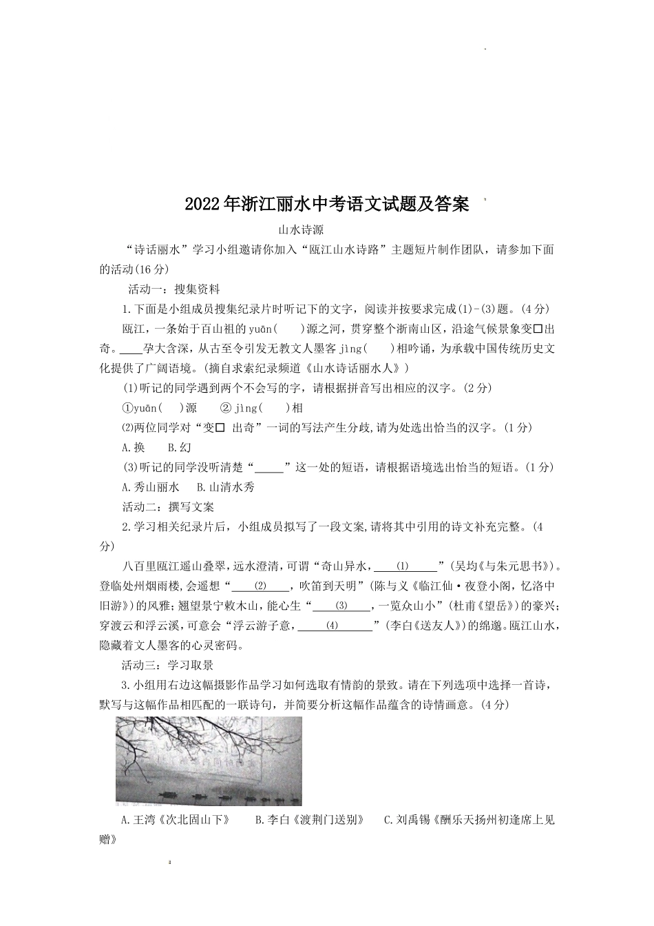 2022年浙江丽水中考语文试题及答案_第1页