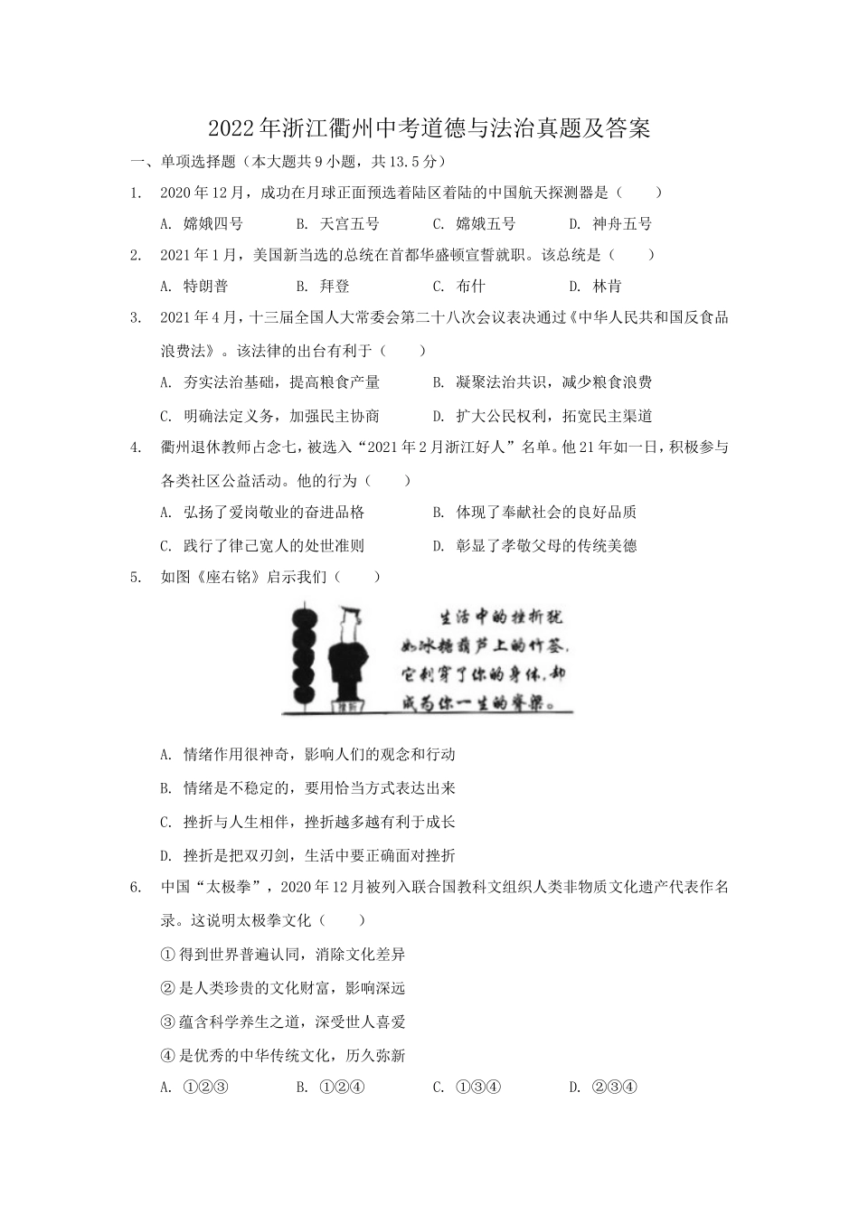 2022年浙江衢州中考道德与法治真题及答案_第1页
