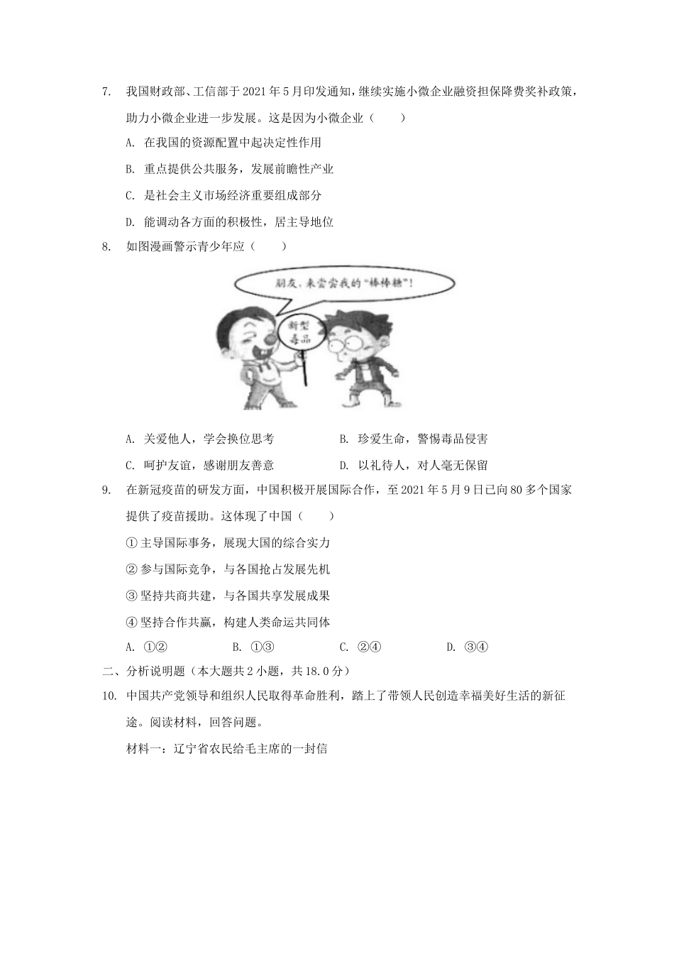 2022年浙江衢州中考道德与法治真题及答案_第2页