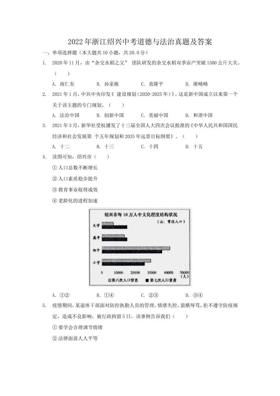 2022年浙江绍兴中考道德与法治真题及答案_第1页