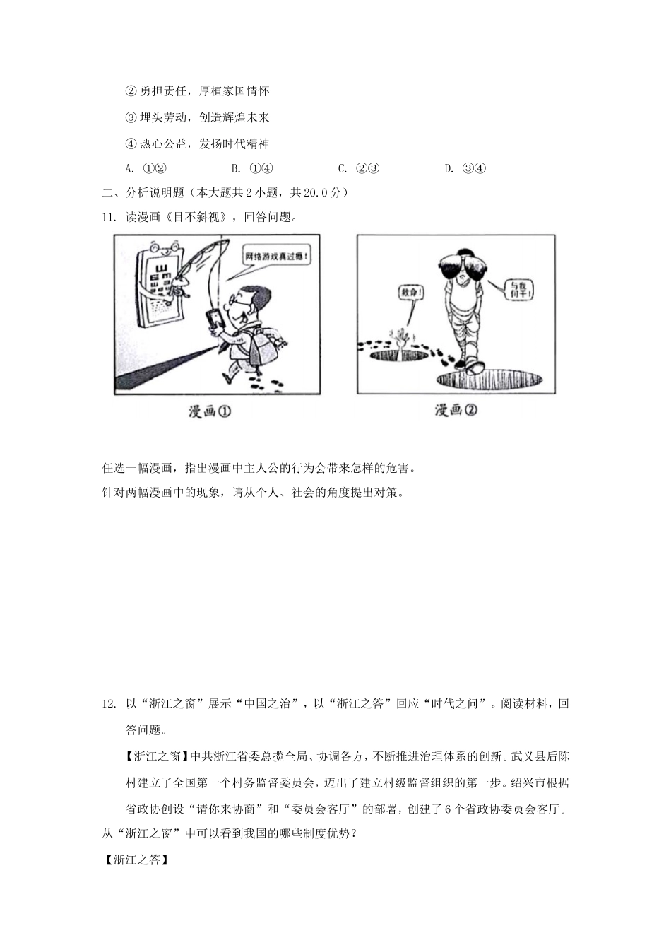 2022年浙江绍兴中考道德与法治真题及答案_第3页