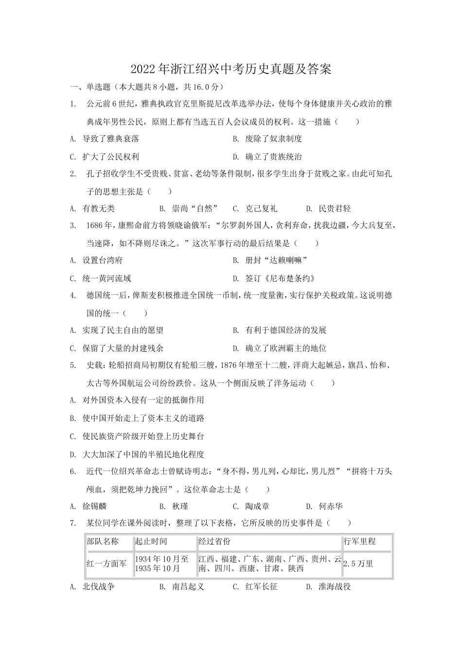 2022年浙江绍兴中考历史真题及答案_第1页