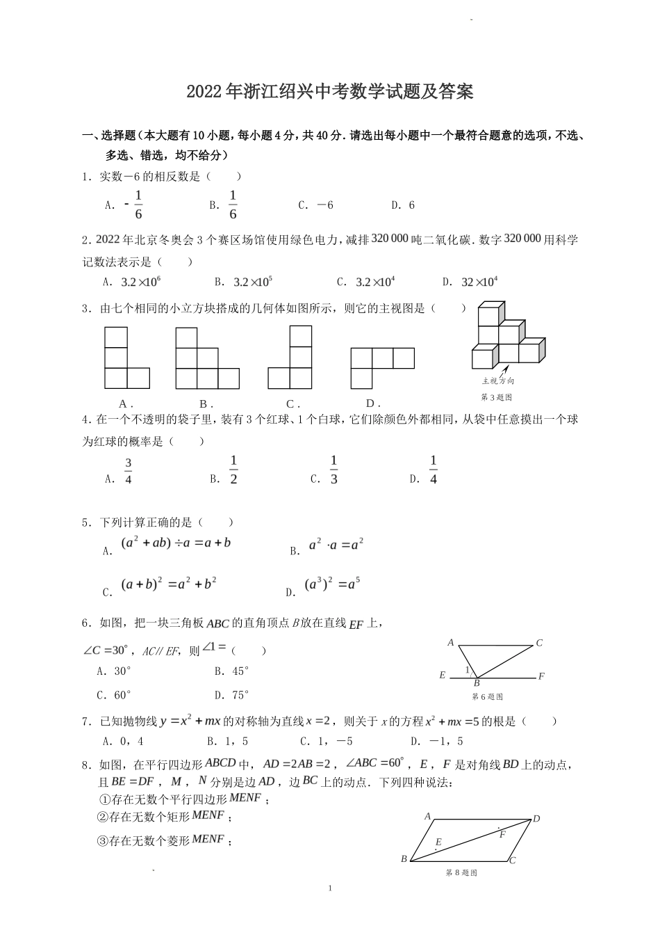 2022年浙江绍兴中考数学试题及答案_第1页