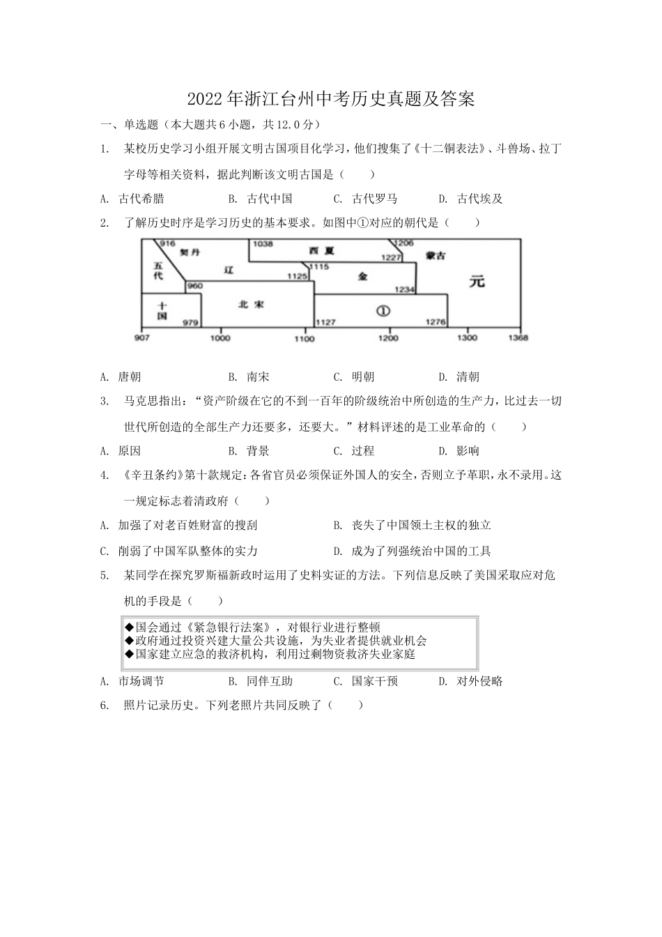 2022年浙江台州中考历史真题及答案_第1页