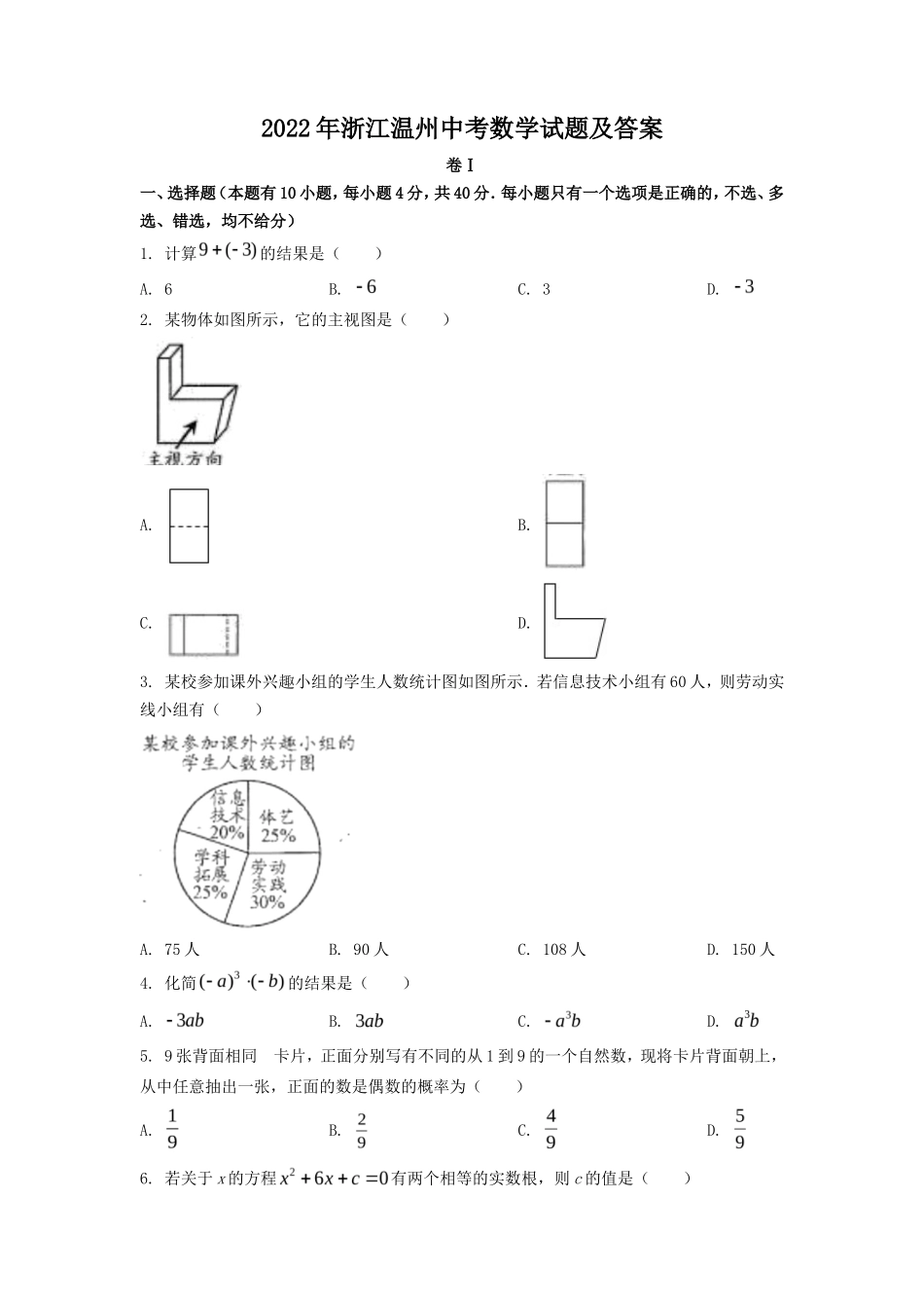 2022年浙江温州中考数学试题及答案_第1页