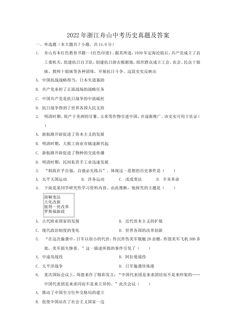 2022年浙江舟山中考历史真题及答案_第1页