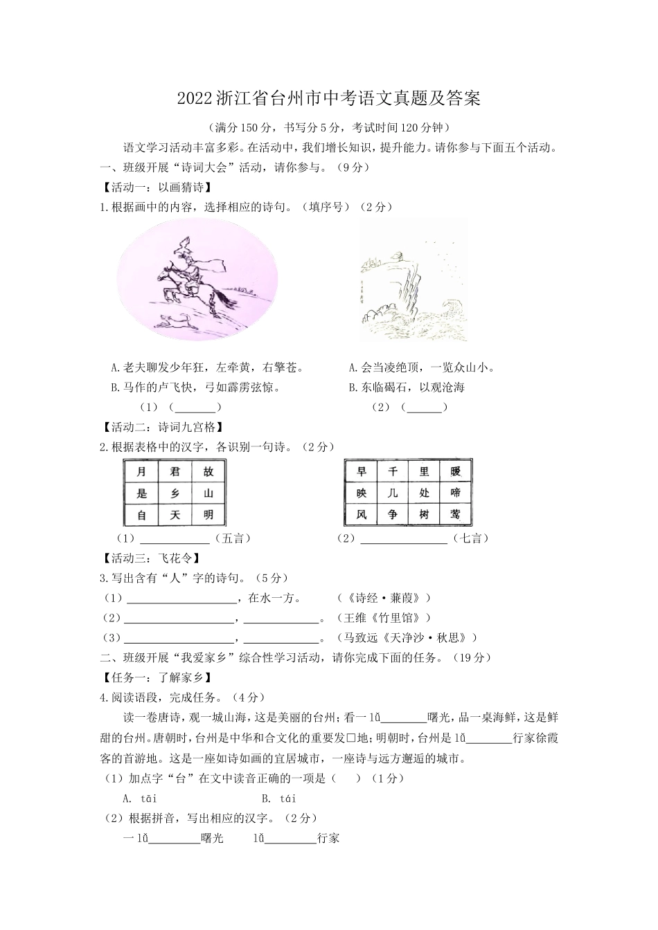 2022浙江省台州市中考语文真题及答案_第1页