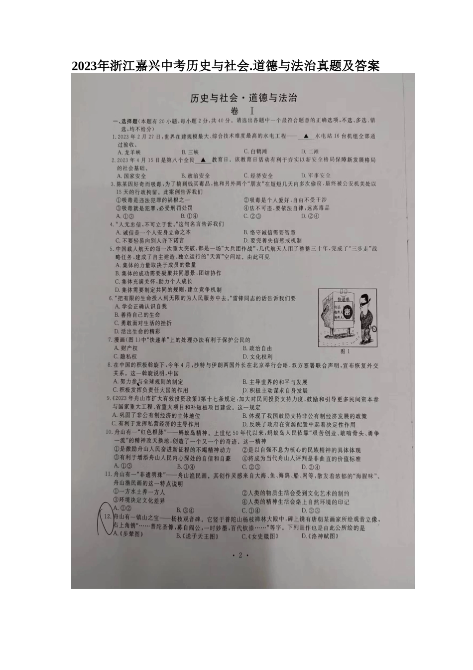 2023年浙江嘉兴中考历史与社会.道德与法治真题及答案_第1页