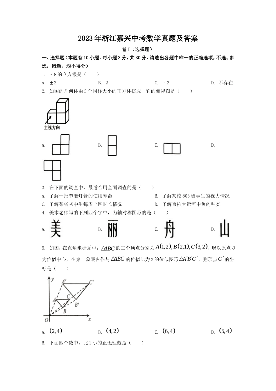 2023年浙江嘉兴中考数学真题及答案_第1页