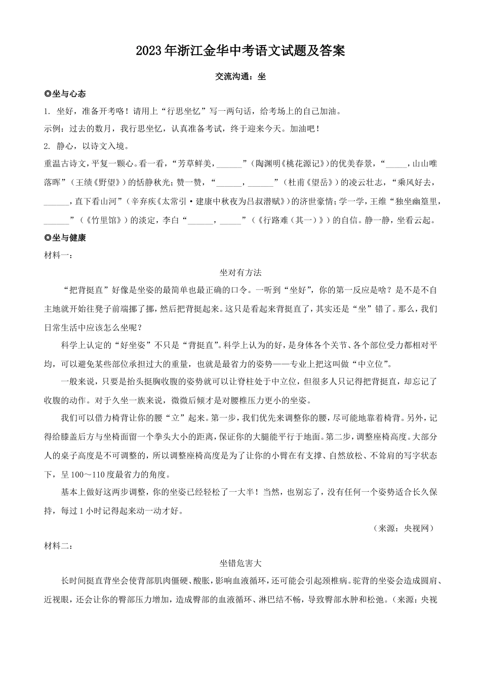 2023年浙江金华中考语文试题及答案_第1页