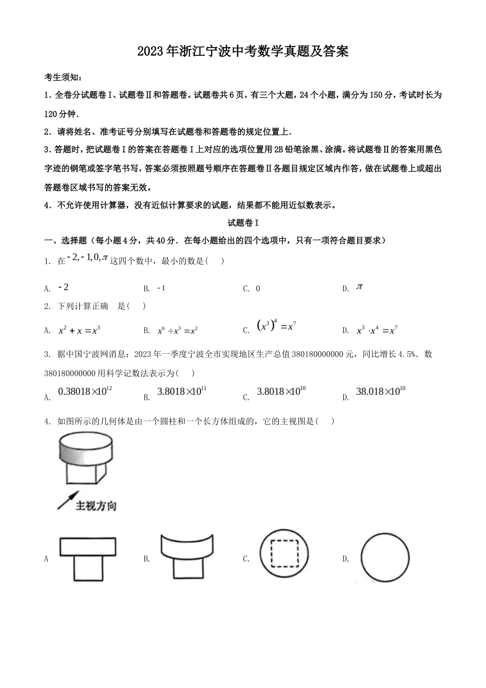 2023年浙江宁波中考数学真题及答案_第1页