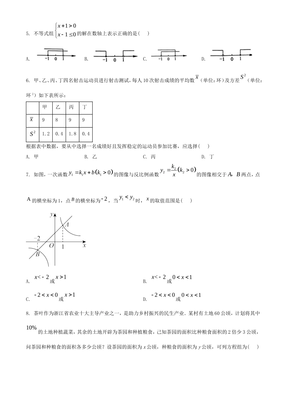 2023年浙江宁波中考数学真题及答案_第2页