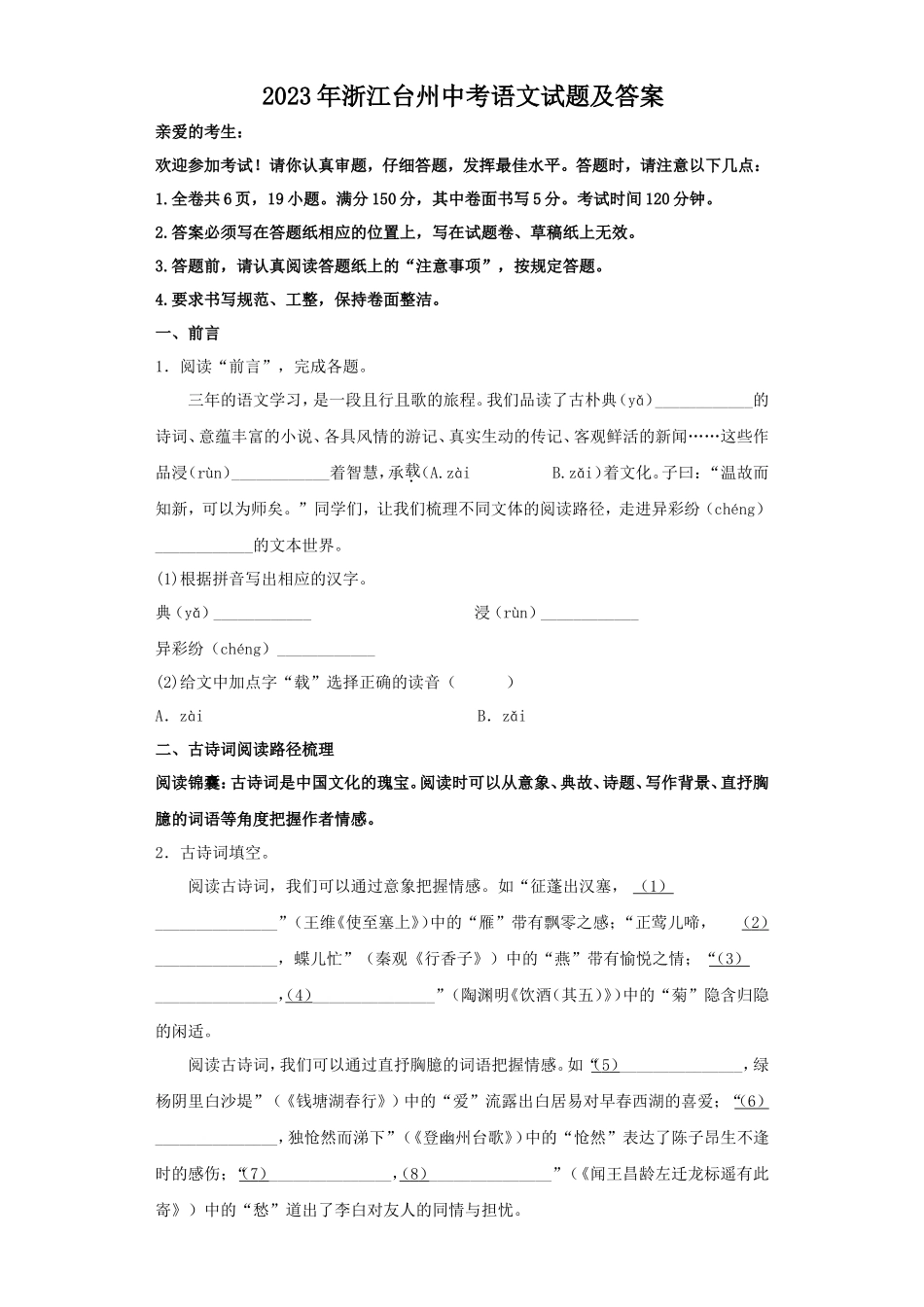 2023年浙江台州中考语文试题及答案_第1页