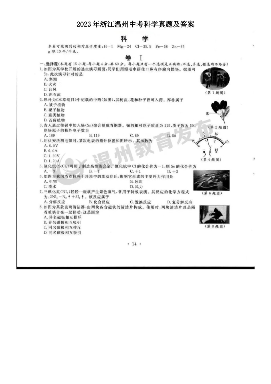 2023年浙江温州中考科学真题及答案_第1页