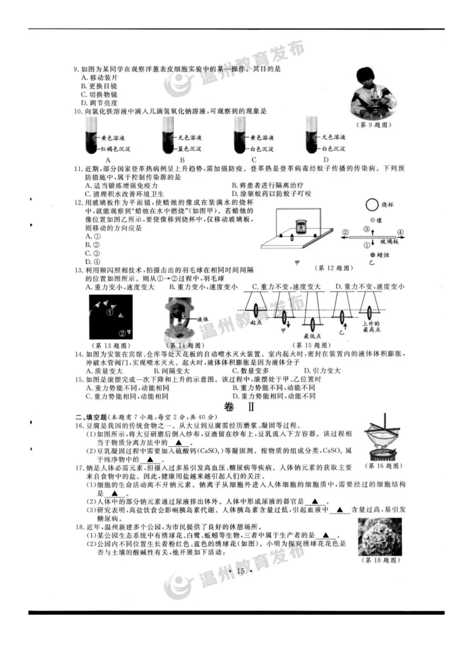 2023年浙江温州中考科学真题及答案_第2页