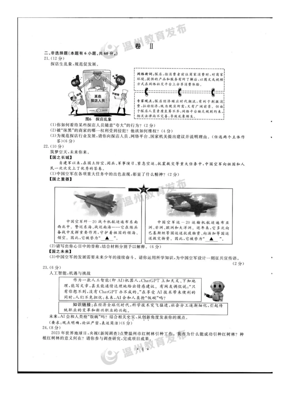 2023年浙江温州中考社会真题及答案_第3页