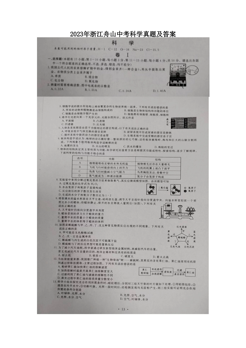2023年浙江舟山中考科学真题及答案_第1页
