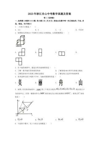 2023年浙江舟山中考数学真题及答案
