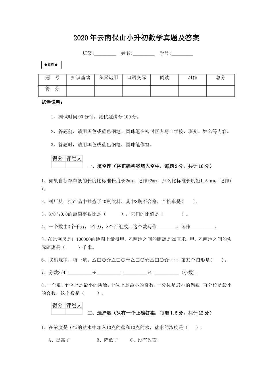 2020年云南保山小升初数学真题及答案 (1)_第1页