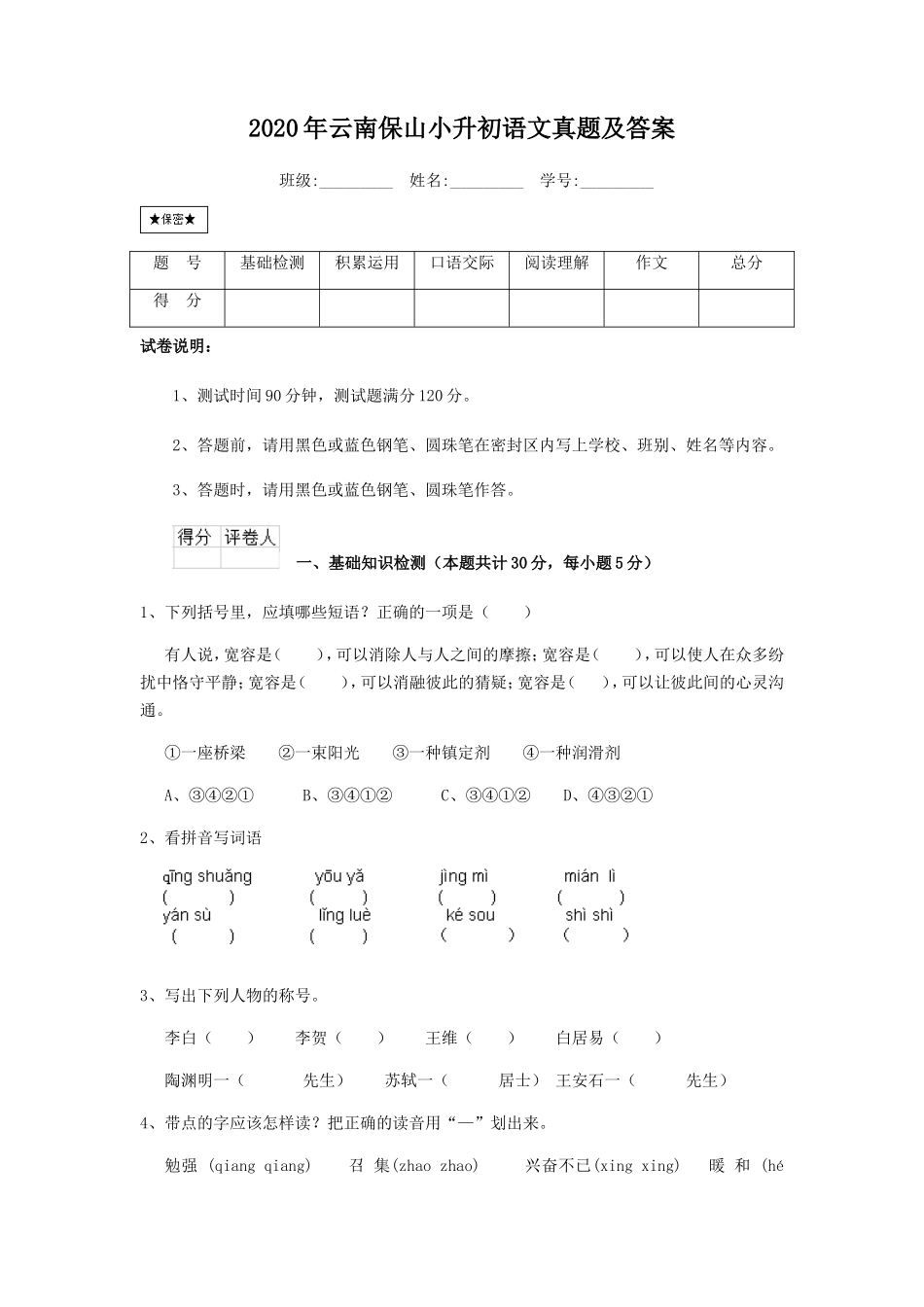 2020年云南保山小升初语文真题及答案_第1页